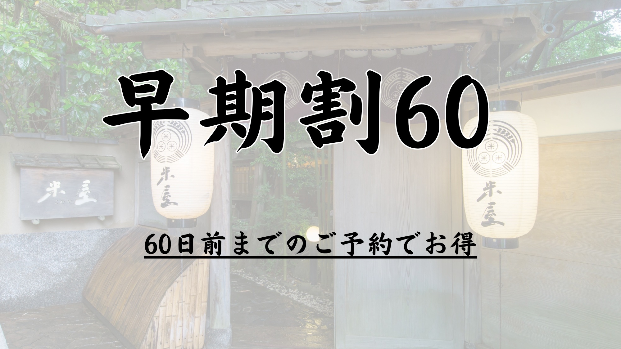【さき楽60】＜60日前までのご予約で最大15％割引＞◇米屋美食会席◇〜全室温泉かけ流し風呂付〜