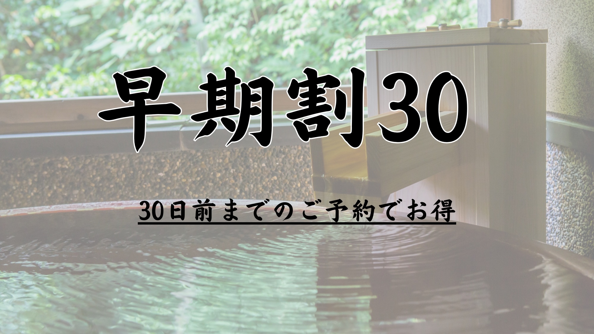 【さき楽30】＜30日前までのご予約でお得＞◇米屋美食会席◇〜全室温泉かけ流し風呂付〜
