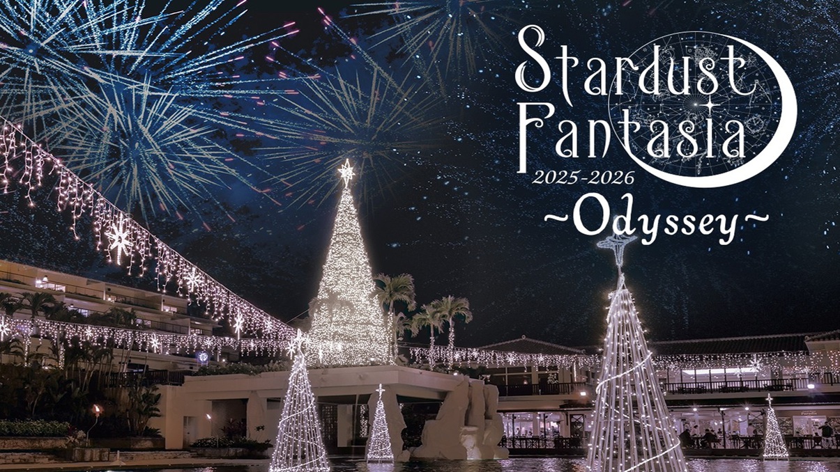 【スターダストファンタジア】★イルミネーション満喫ステイ★＜レンタルカート＆特典付き＞