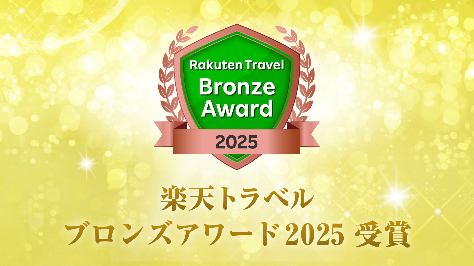  【楽天トラベルブロンズアワード2025受賞記念】館内利用券3000円分＆カヌチャチケット付きプラン