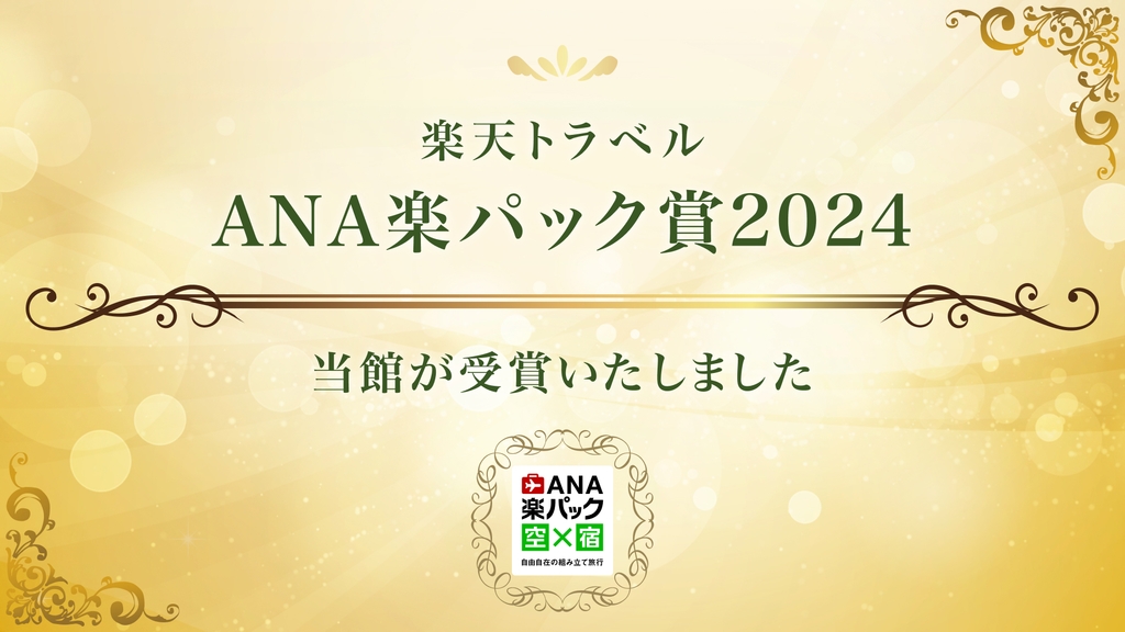 【楽パック賞2024受賞記念】日頃のご愛顧に感謝を込めて★カヌチャチケット付★＜カート付・素泊まり＞