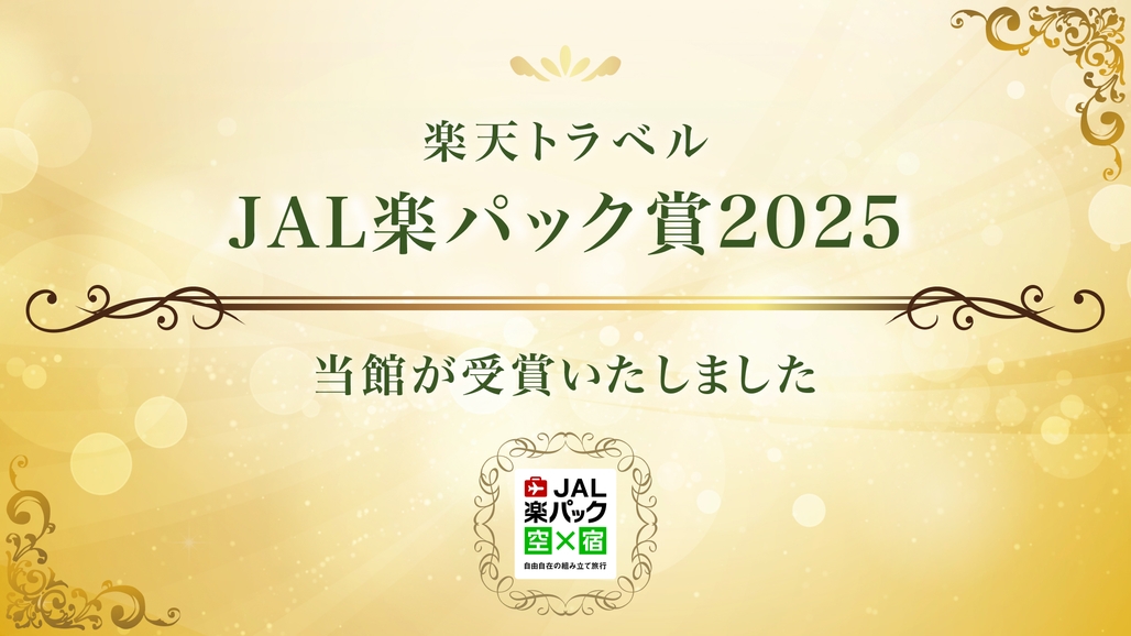 【楽パック賞2025受賞記念】日頃のご愛顧に感謝を込めて★カヌチャチケット付★＜カート付・素泊まり＞