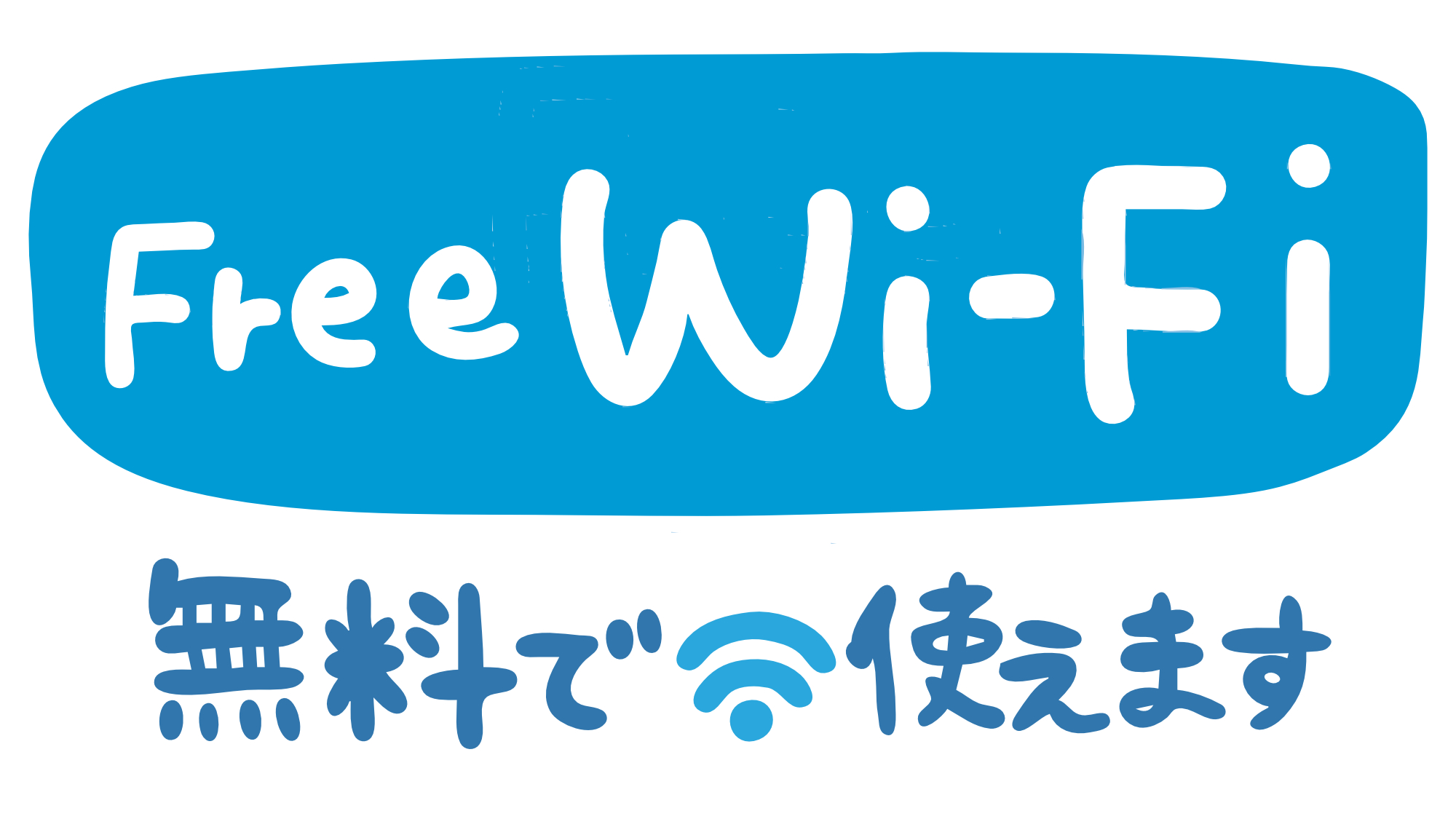 全客室で無料のWi-Fiをご利用いただけます！