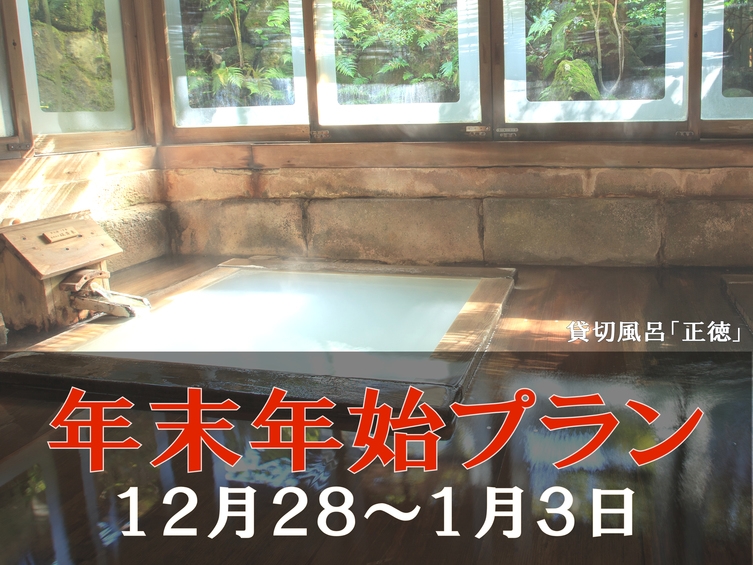 【年末年始】（12月27日〜1月3日）ゆったり旅館で過ごす１泊２食付特別プラン