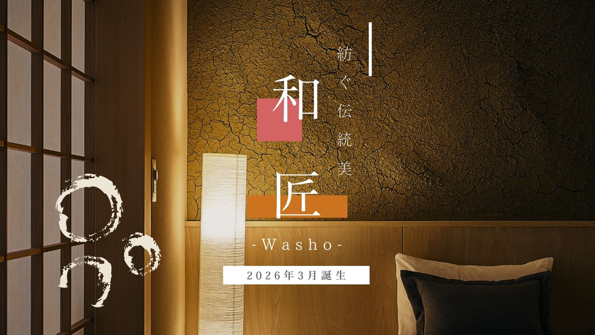 ＜2026年誕生＞紡ぐ伝統美｜和匠‐washo‐