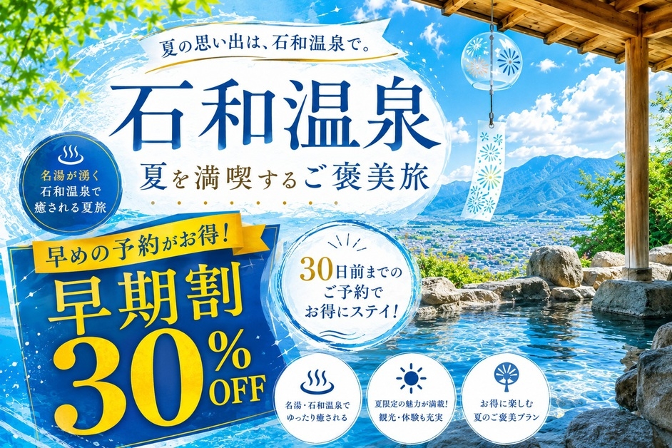 【早期割30】30日前のご予約で通常プランより最大15％OFF！【朝夕食付】