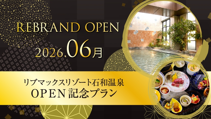 【Re:OPEN記念】通常プランより最大20％OFF！名湯石和温泉と甲州の旬を味わう会席《夕朝食付》