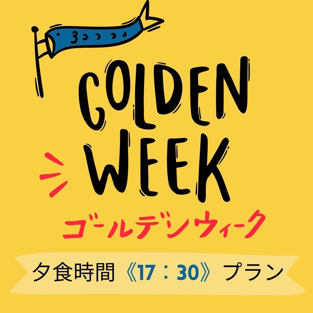 【GWプラン】ゴールデンウィーク特別会席プラン　「夕食時間17：30」(退席時間19：15)　