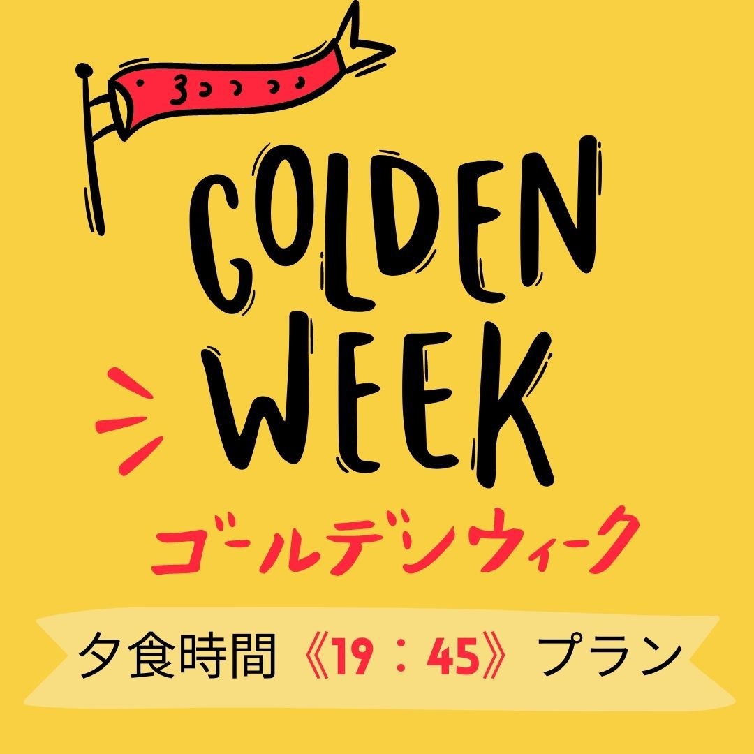 【GWプラン】ゴールデンウィーク特別会席プラン　「夕食時間19：45」