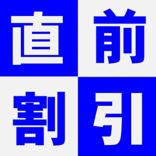 【22周年記念／直前割プラン】伊勢神宮と熊野三山を結ぶ宿で〈お食事〉と〈温泉〉を楽しむ -期間限定-