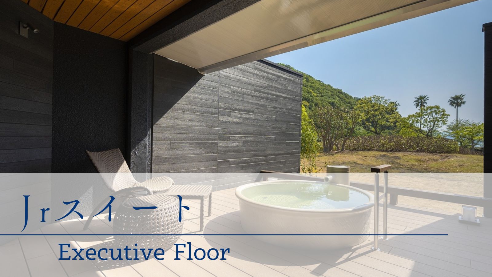 【 Jrスイート 】温泉露天風呂付き◆洋室◆