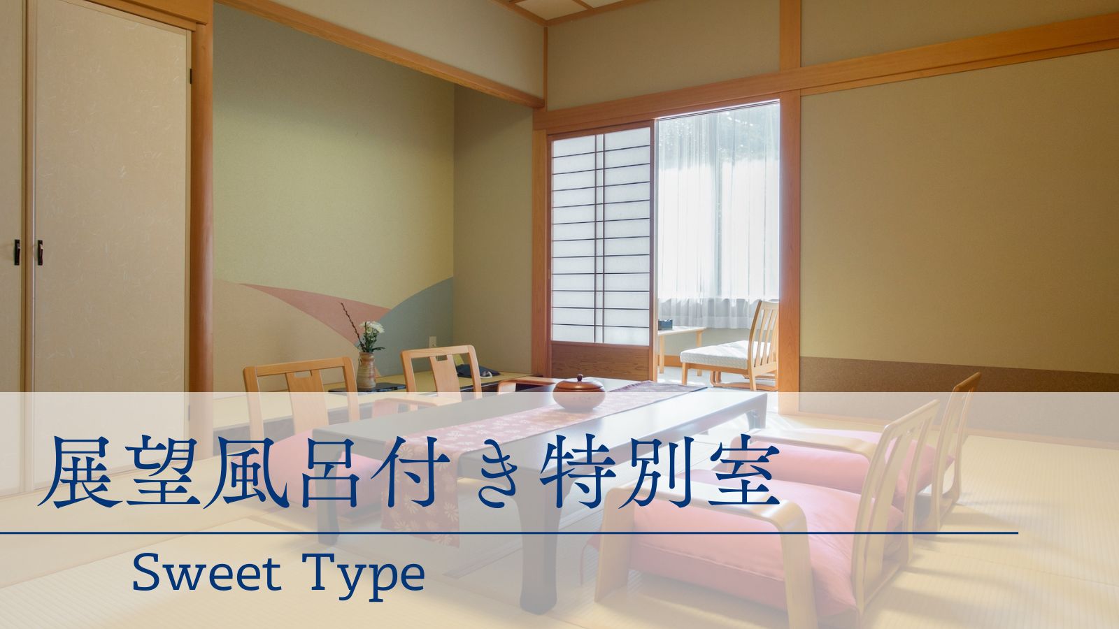 【特別室】 純和風　半露天風呂付き客室