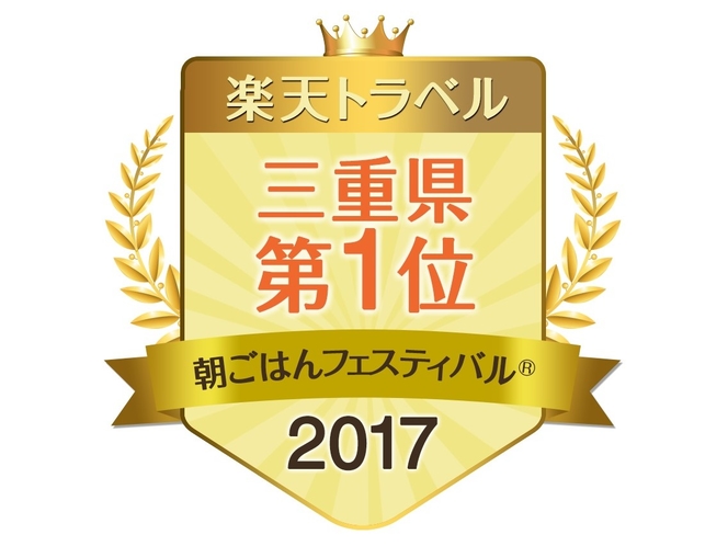 楽天トラベル朝ごはんフェスティバル2017【三重県1位】