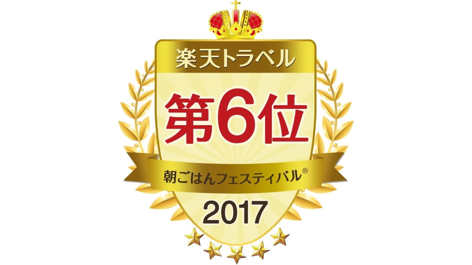 楽天トラベル朝ごはんフェスティバル2017【全国6位】