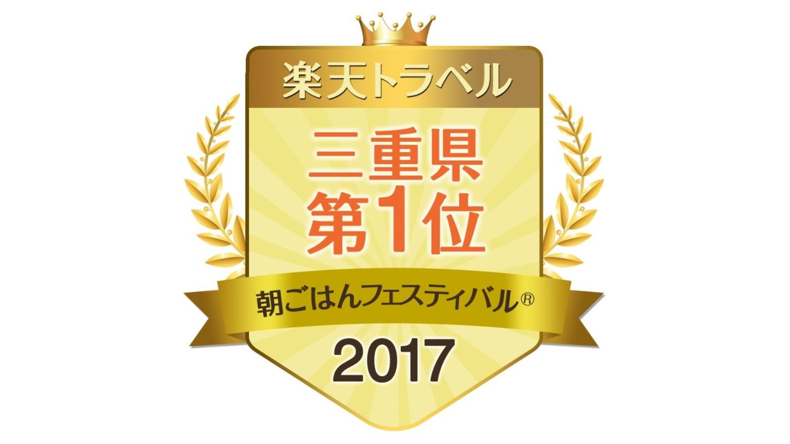 楽天トラベル朝ごはんフェスティバル2017【三重県1位】