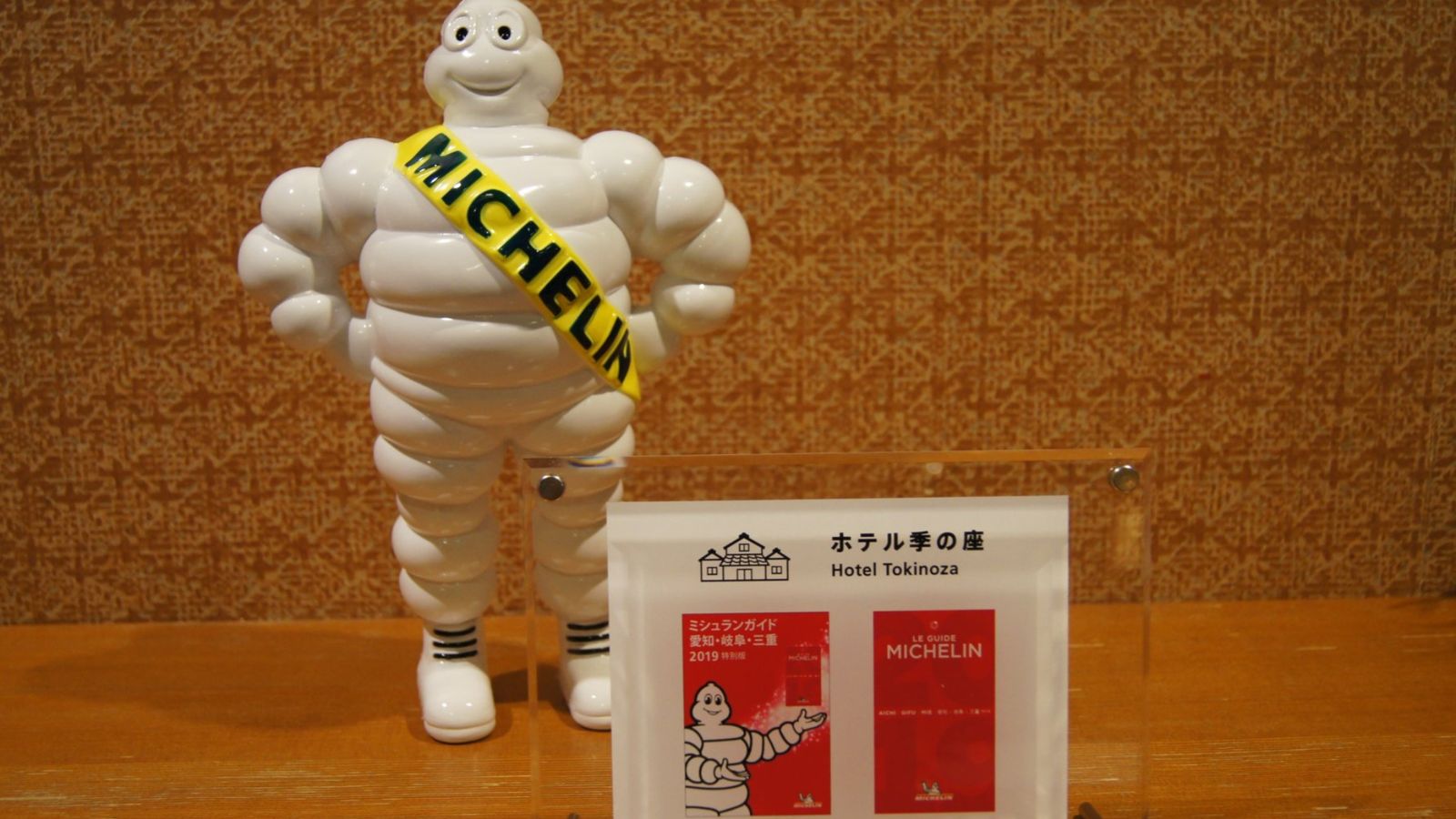 【ミシュランガイド愛知・岐阜・三重2019　特別版】掲載の宿