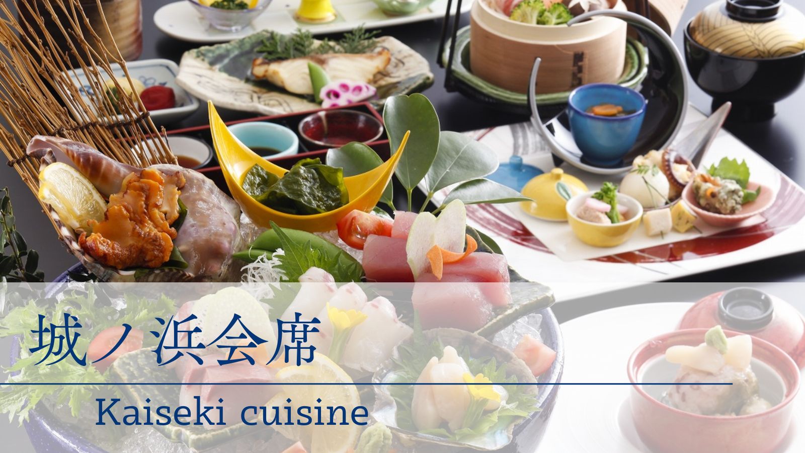 城ノ浜会席