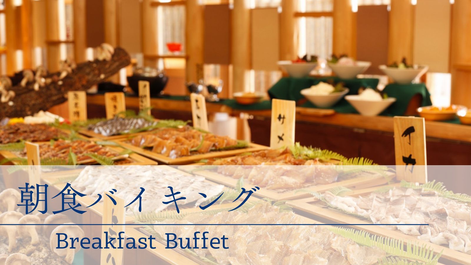 朝食バイキング