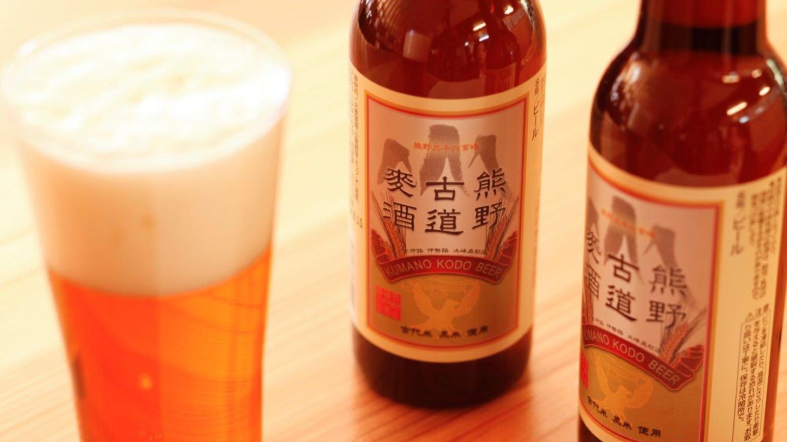 【ドリンク】地ビール 熊野古道麦酒　※イメージ