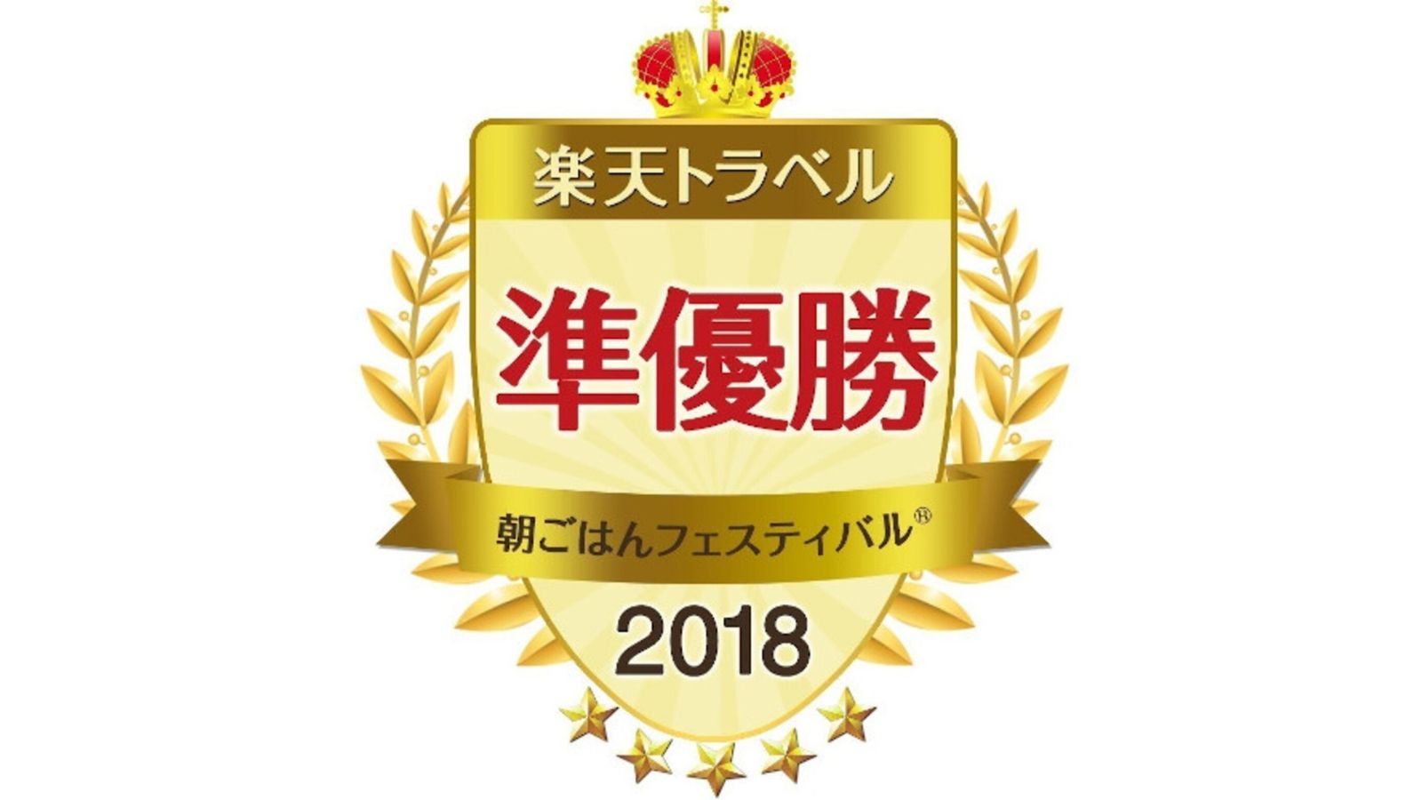 楽天トラベル朝ごはんフェスティバル2018【全国準優勝】