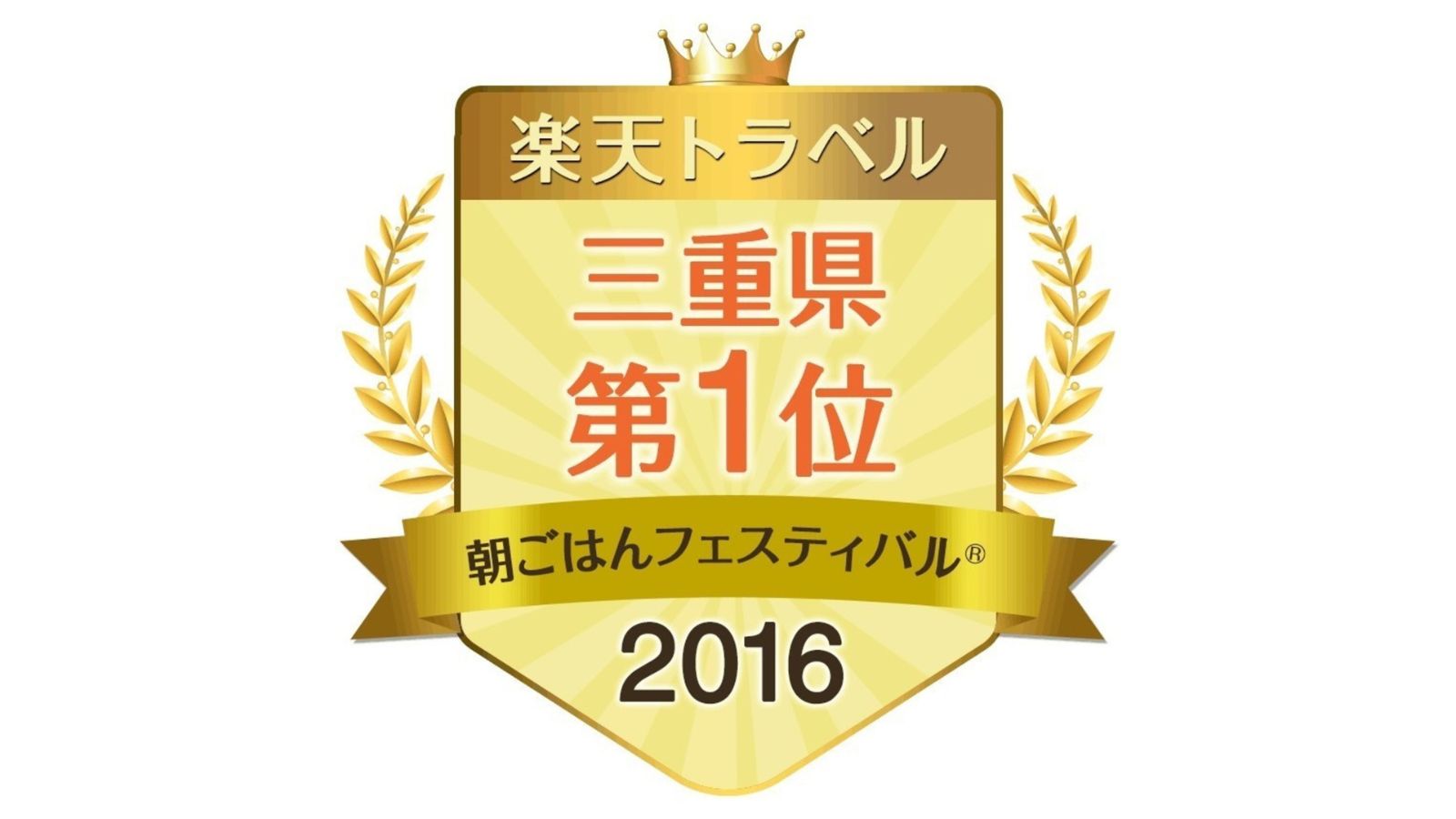 楽天トラベル朝ごはんフェスティバル2016【三重県1位】