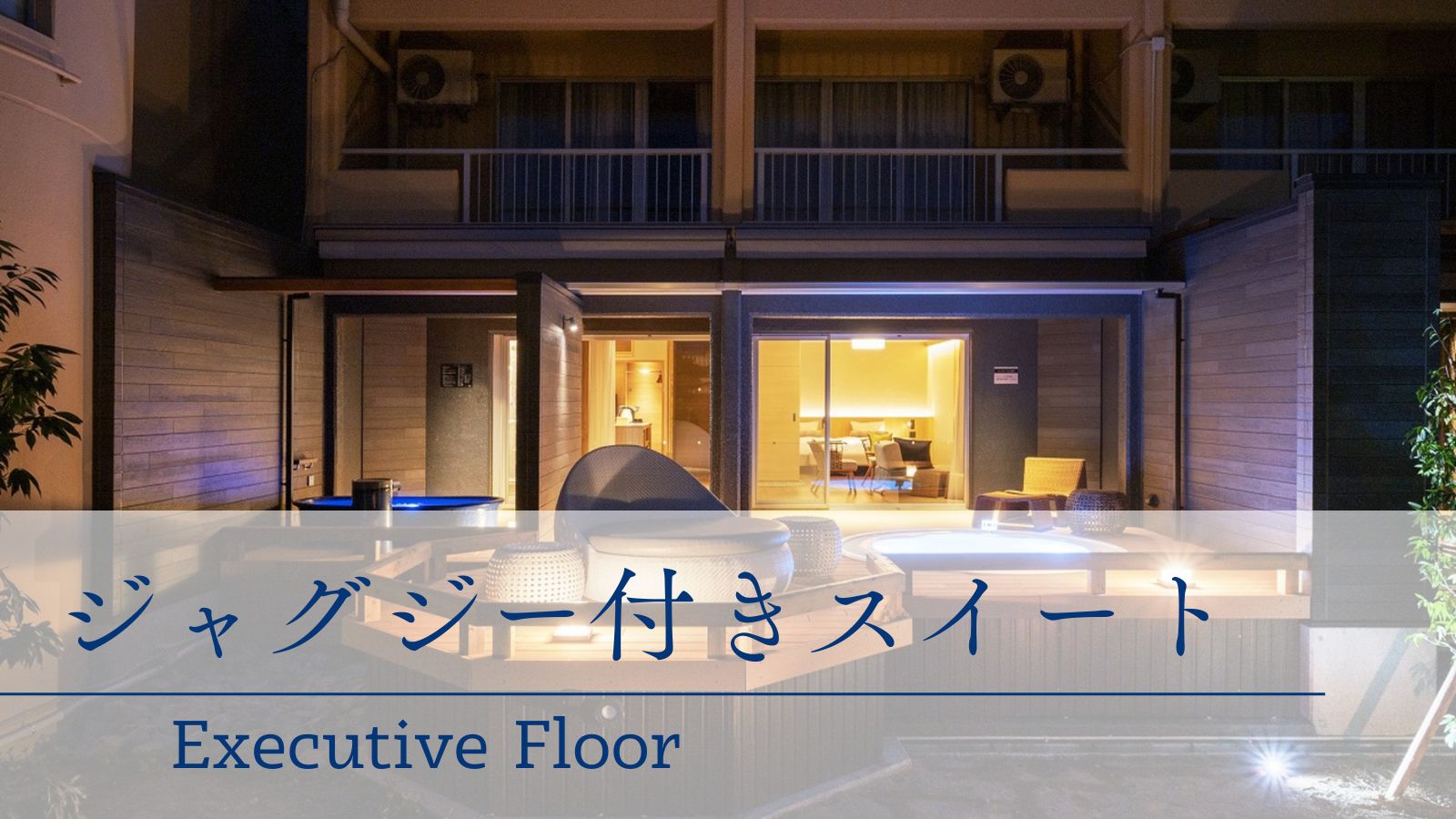 【ジャグジー付きスイート】露天風呂＆ジャグジー