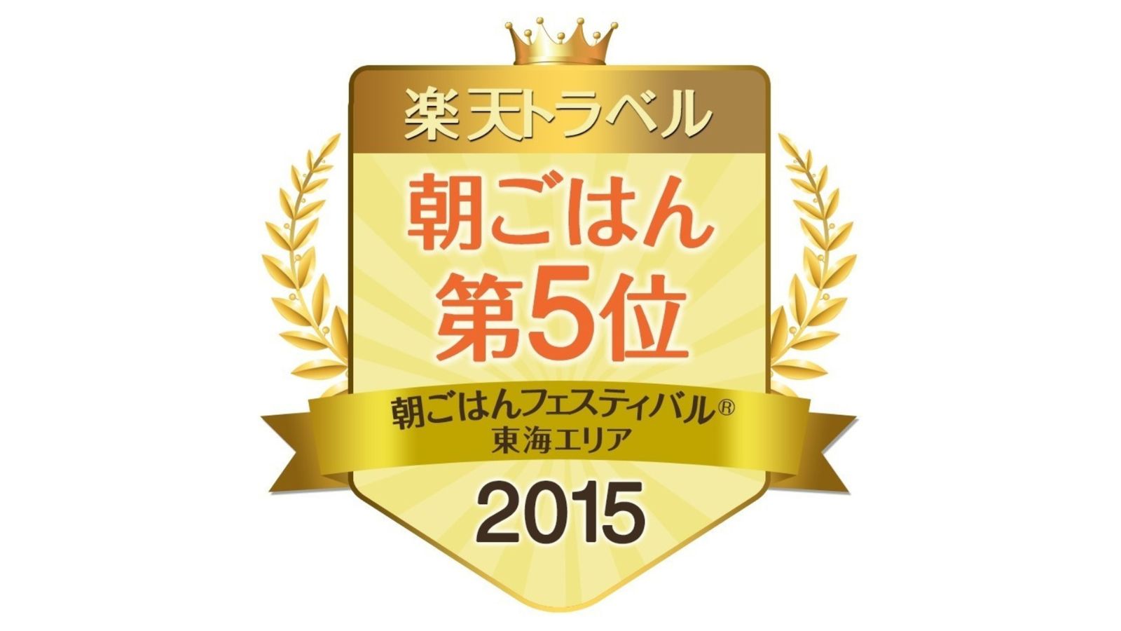 楽天トラベル朝ごはんフェスティバル2015【東海エリア5位】
