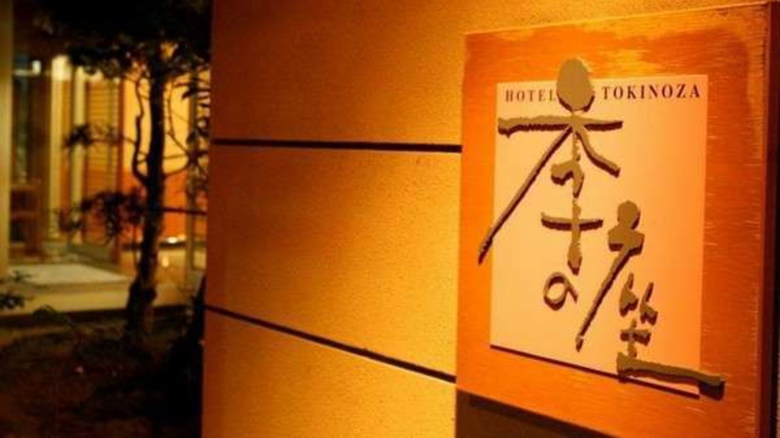 ホテル季の座　看板