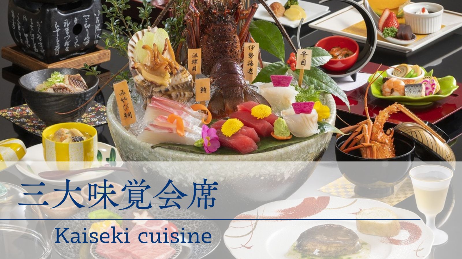 三大味覚会席