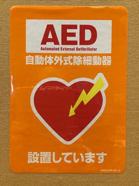 AED設置してあります。