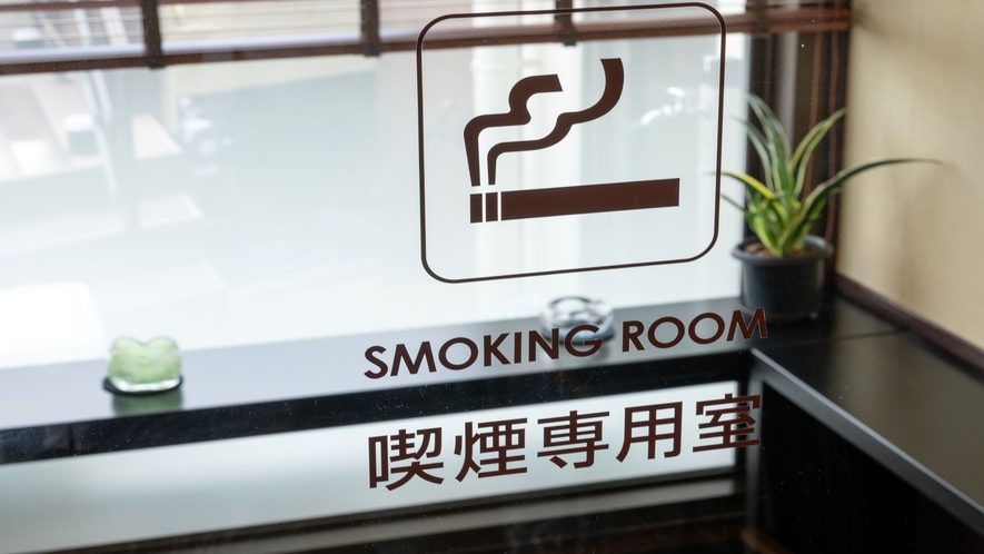 【喫煙ルーム】 当館は全館禁煙。1階ラウンジ脇に喫煙ルームがございます