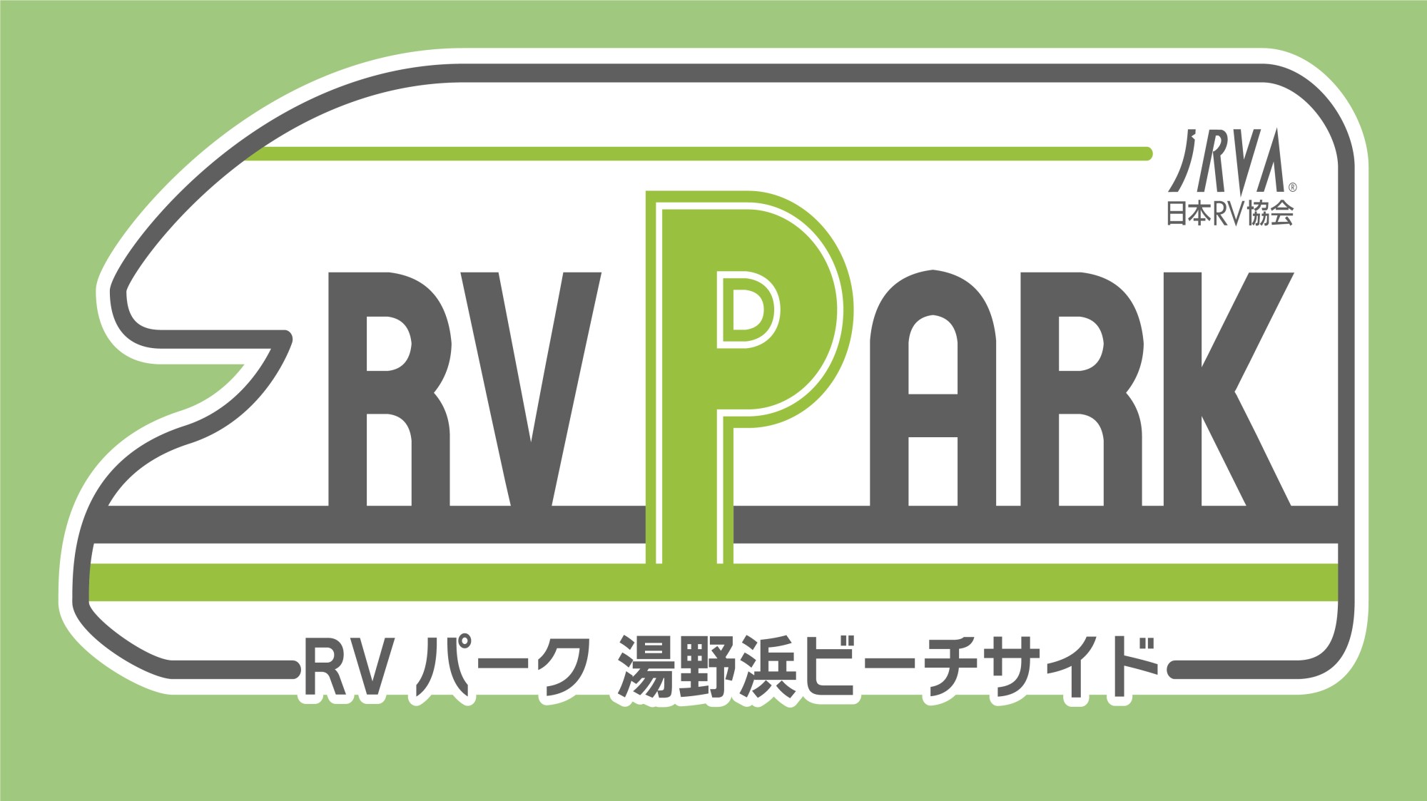 海の見えるRVパーク『湯野浜ビーチサイド』