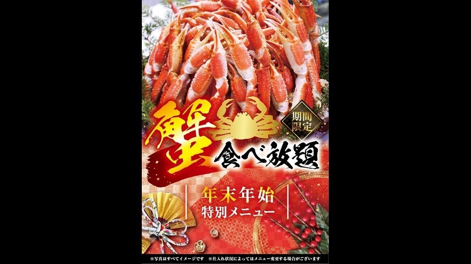 【年末年始限定！】カニ食べ放題付きしゃぶしゃぶバイキングプラン