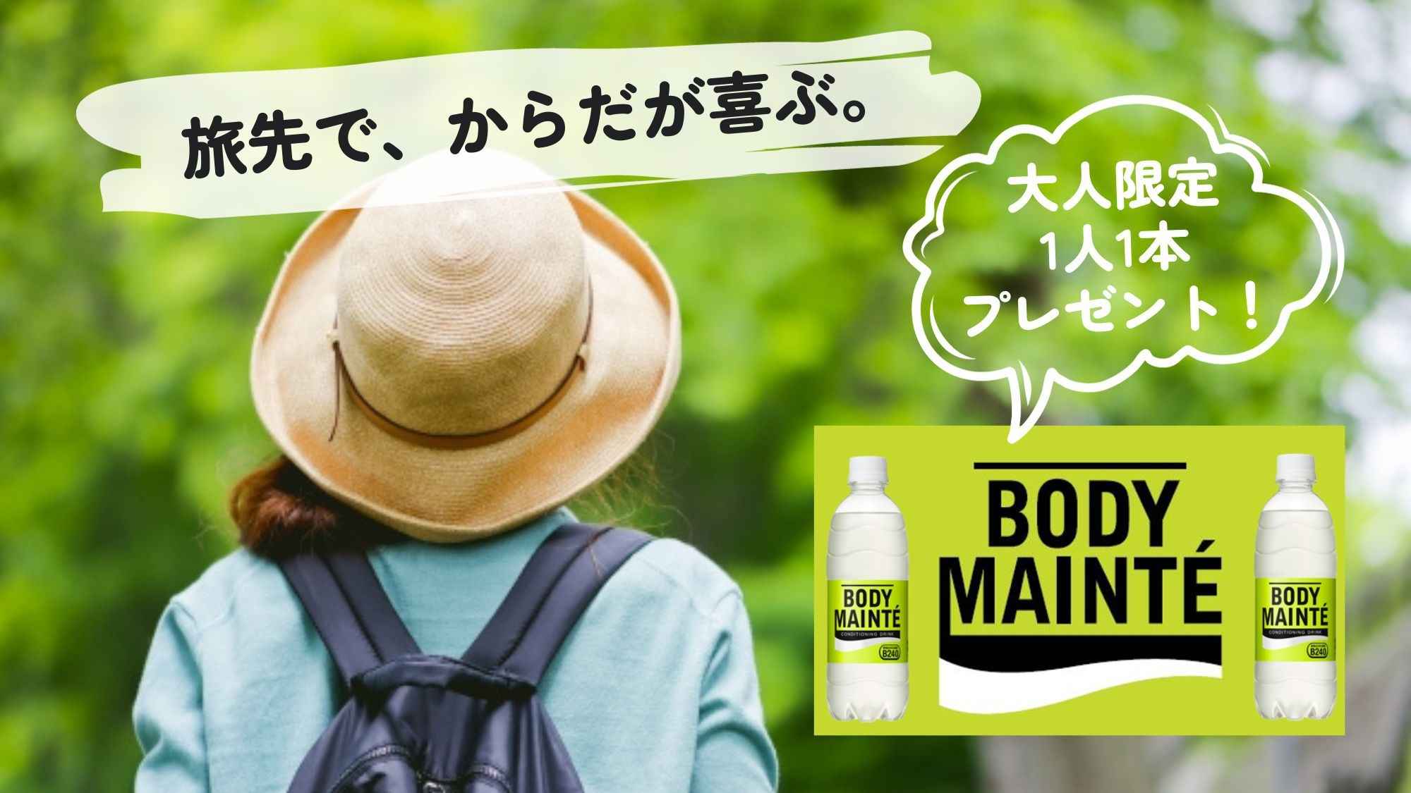 【大塚製薬コラボ企画】旅先ボディメンテ☆大人限定「BODY MAINTE」プレゼント＜月見亭料亭食＞