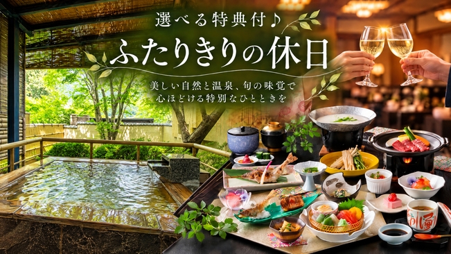 【カップルプラン】［会食場食］貸切露天・ワイン・お土産券から選べる特典♪ふたりで楽しむ鬼怒川温泉