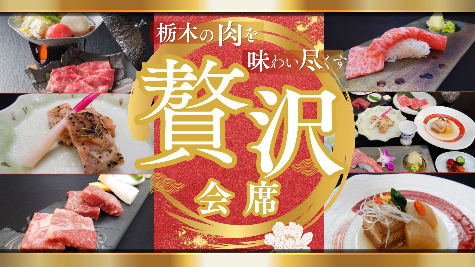 【贅沢会席／とちぎブランド肉三昧】〜牛、豚、地鶏の贅沢コラボ。とちぎ自慢の肉３種を豪快に堪能する夜〜