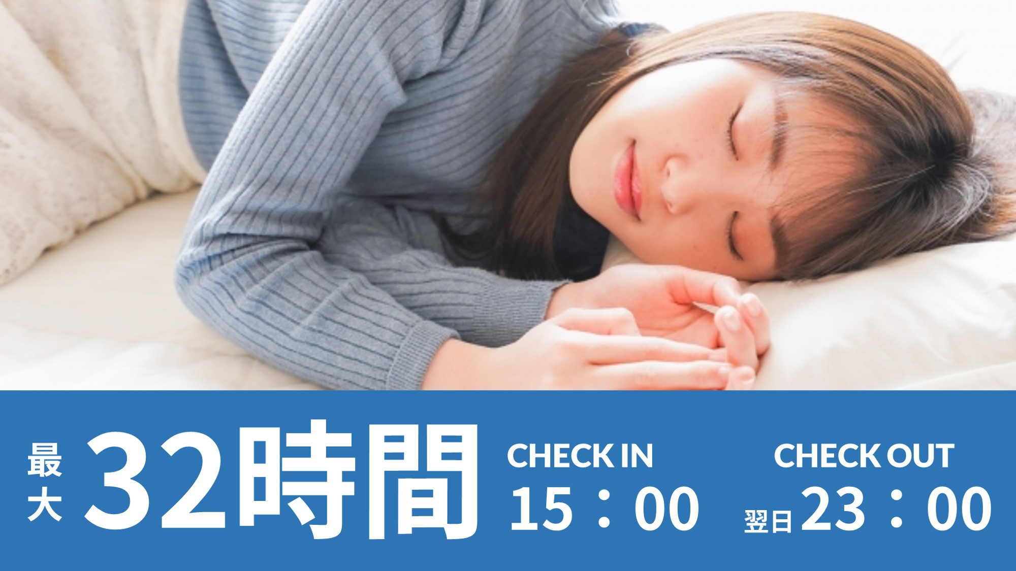 【32時間滞在ＯＫ♪ロングステイプラン】　　〜ゆっくり過ごしたいカップルやお友達同士に！〜