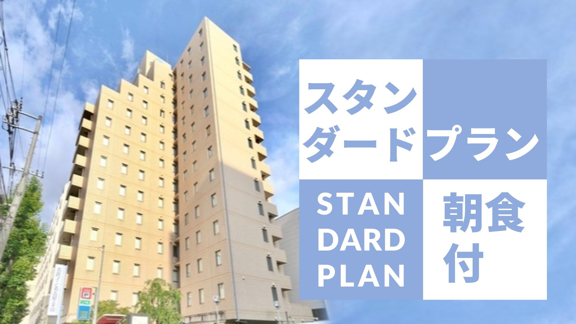 ★【スタンダードプラン】◇金山総合駅から徒歩4分◇朝食ブッフェ無料サービス ◇提携駐車場有り