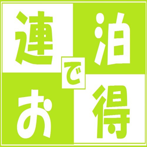 ★【連泊プラン】2泊以上でお得に♪ ◇金山総合駅から徒歩4分◇朝食ブッフェ無料サービス