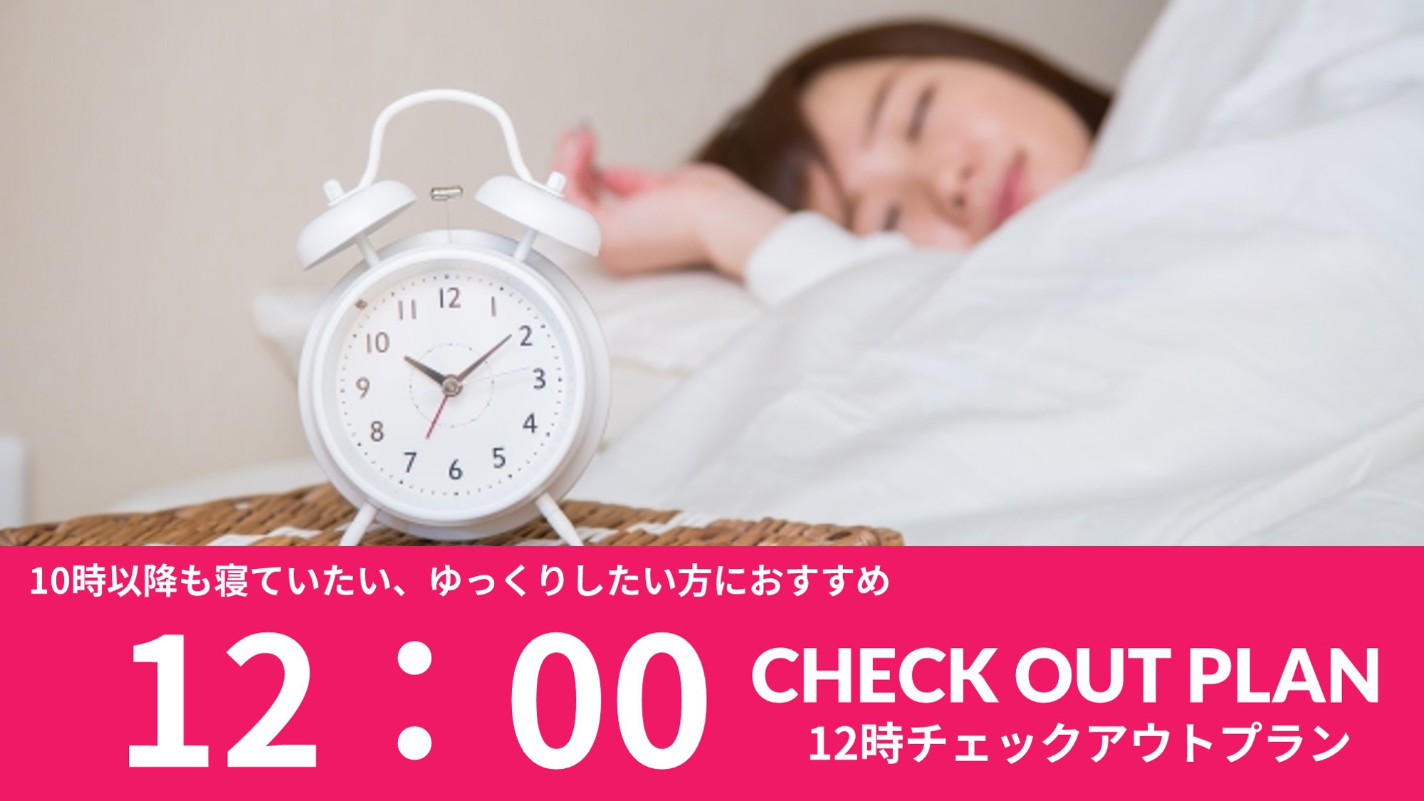 12時チェックアウトOK