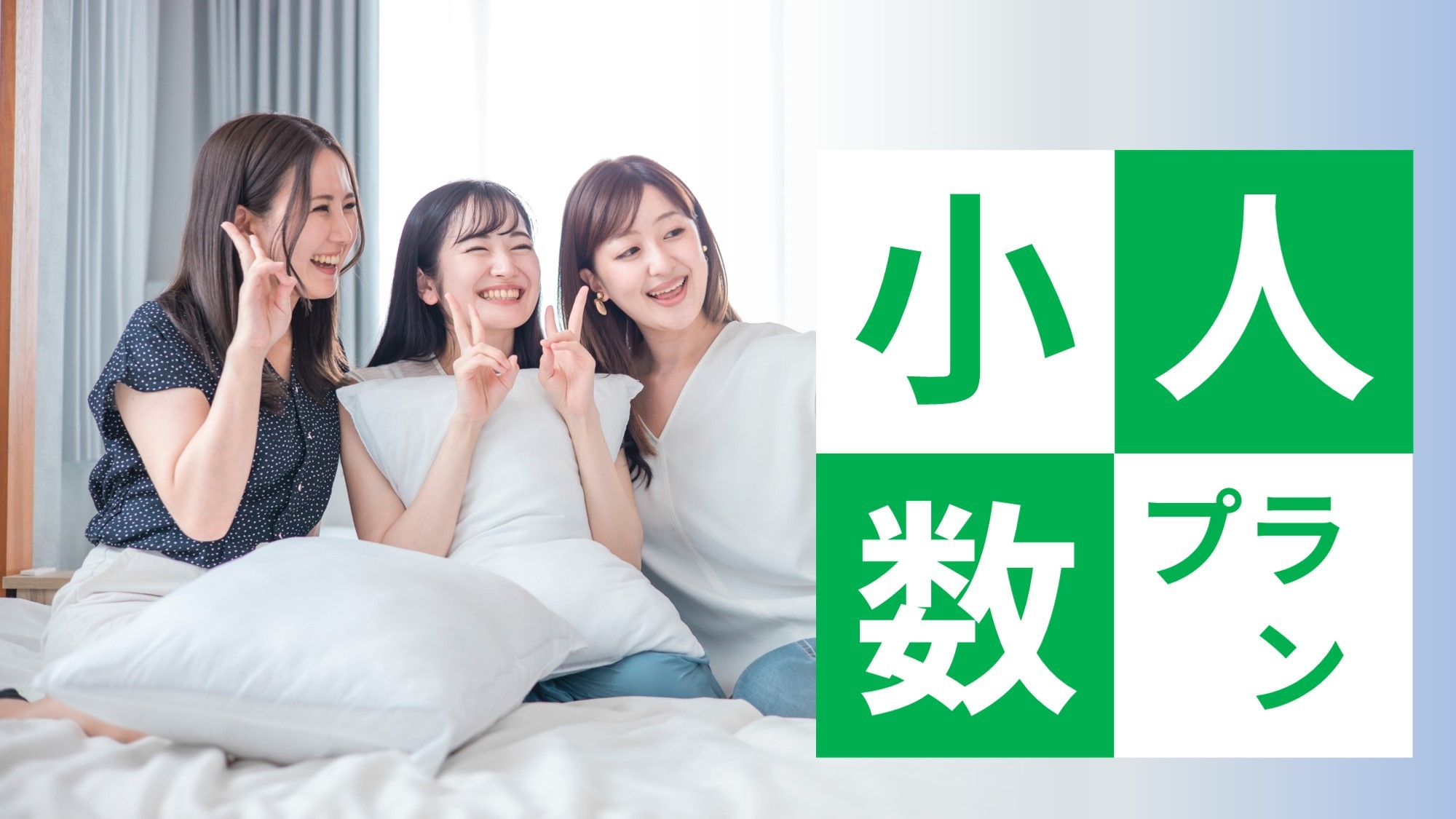 【ファミリー・お友達】隣（対面）部屋保証！セミダブルベッド1台のお部屋を2部屋で3〜4名様ご利用♪