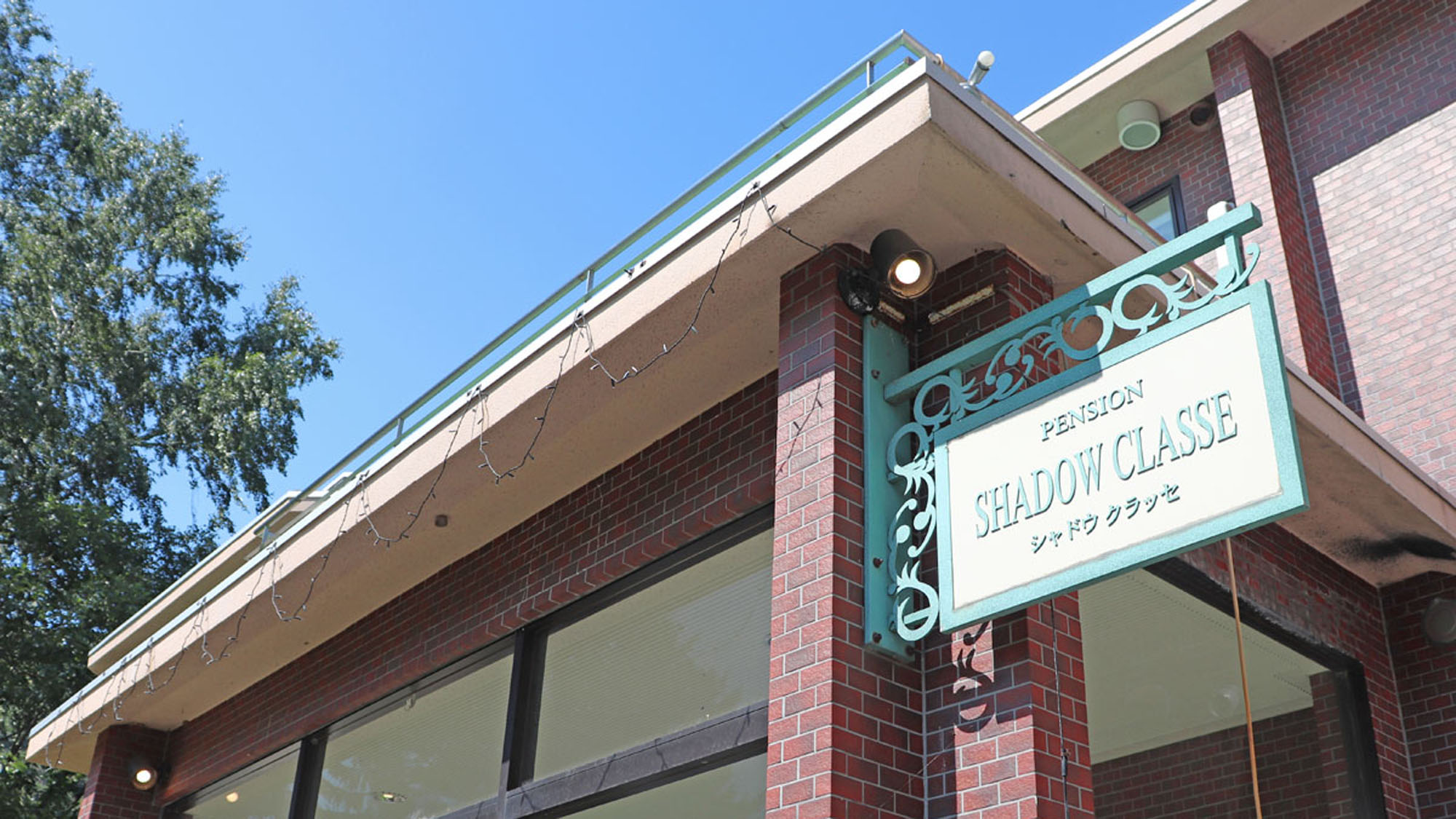 ペンション シャドウ クラッセ 宿泊予約 楽天トラベル ペンション シャドウ クラッセ 宿泊予約 楽天トラベル