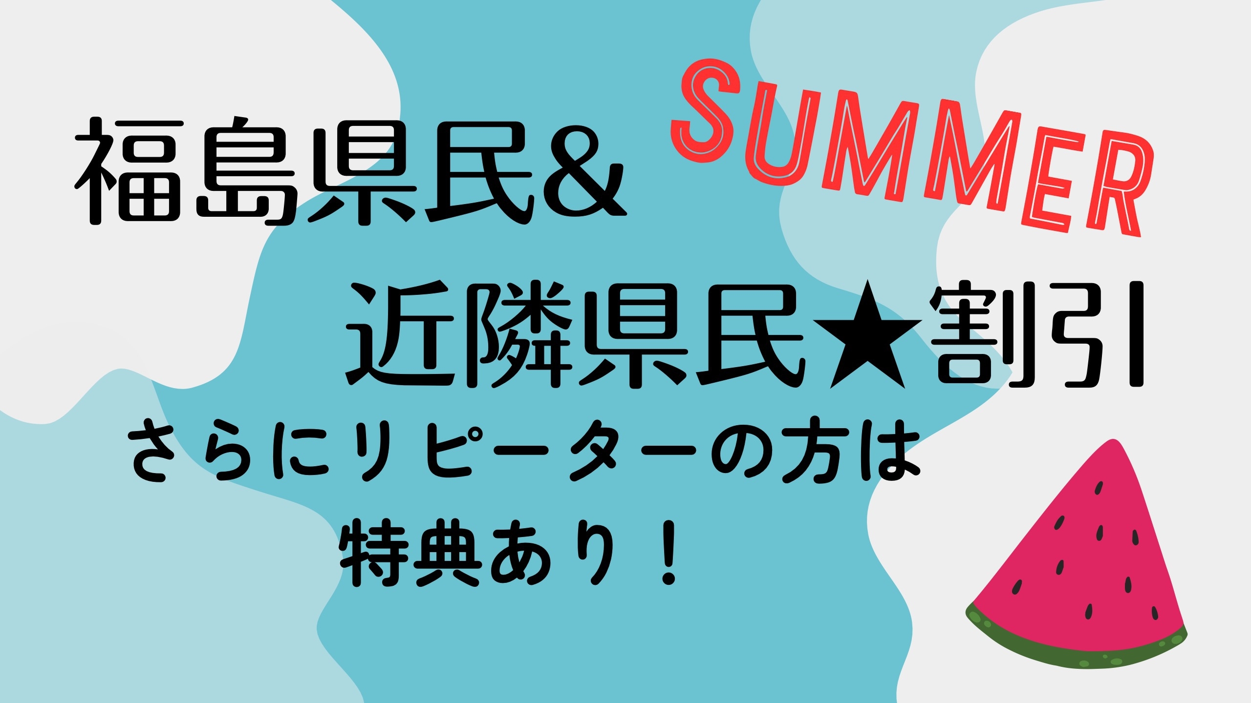 【福島県民＆近隣県民★割引】さらにリピーターの方は特典付き♪