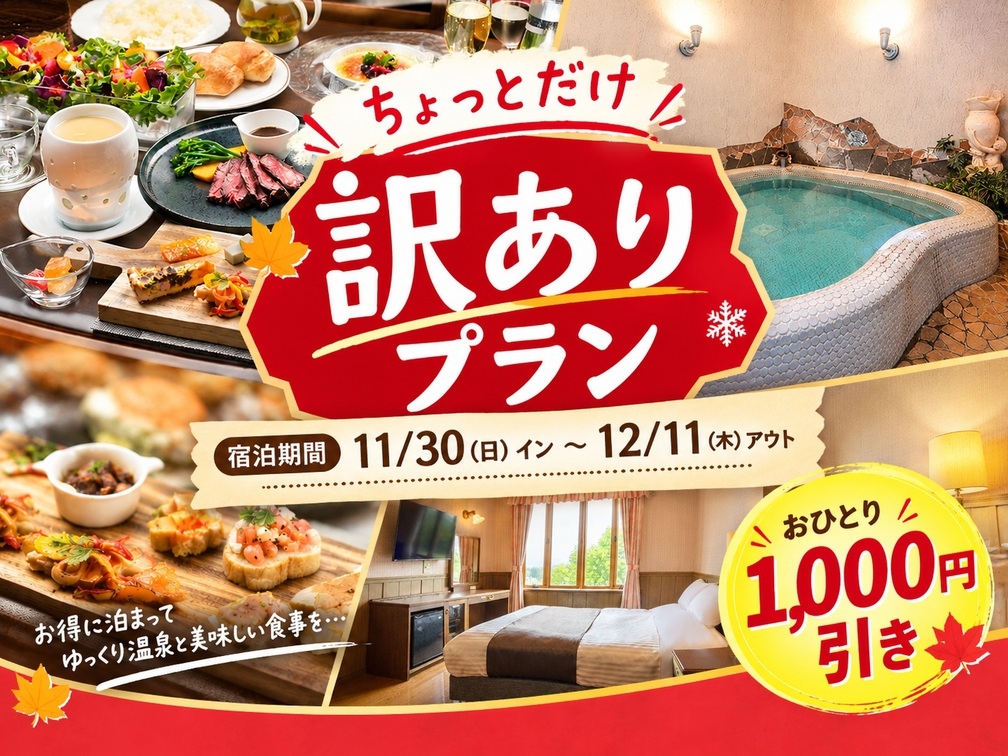 【訳あり】基本プラン内容そのまま！お１人１０００円引・改装工事訳ありプラン★