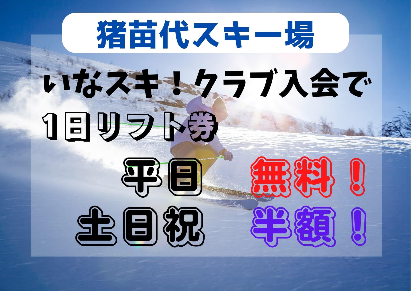 〈猪苗代スキー場〉いなスキ！クラブ入会で1日リフト券が平日無料！土日祝は半額！1泊2食基本プラン
