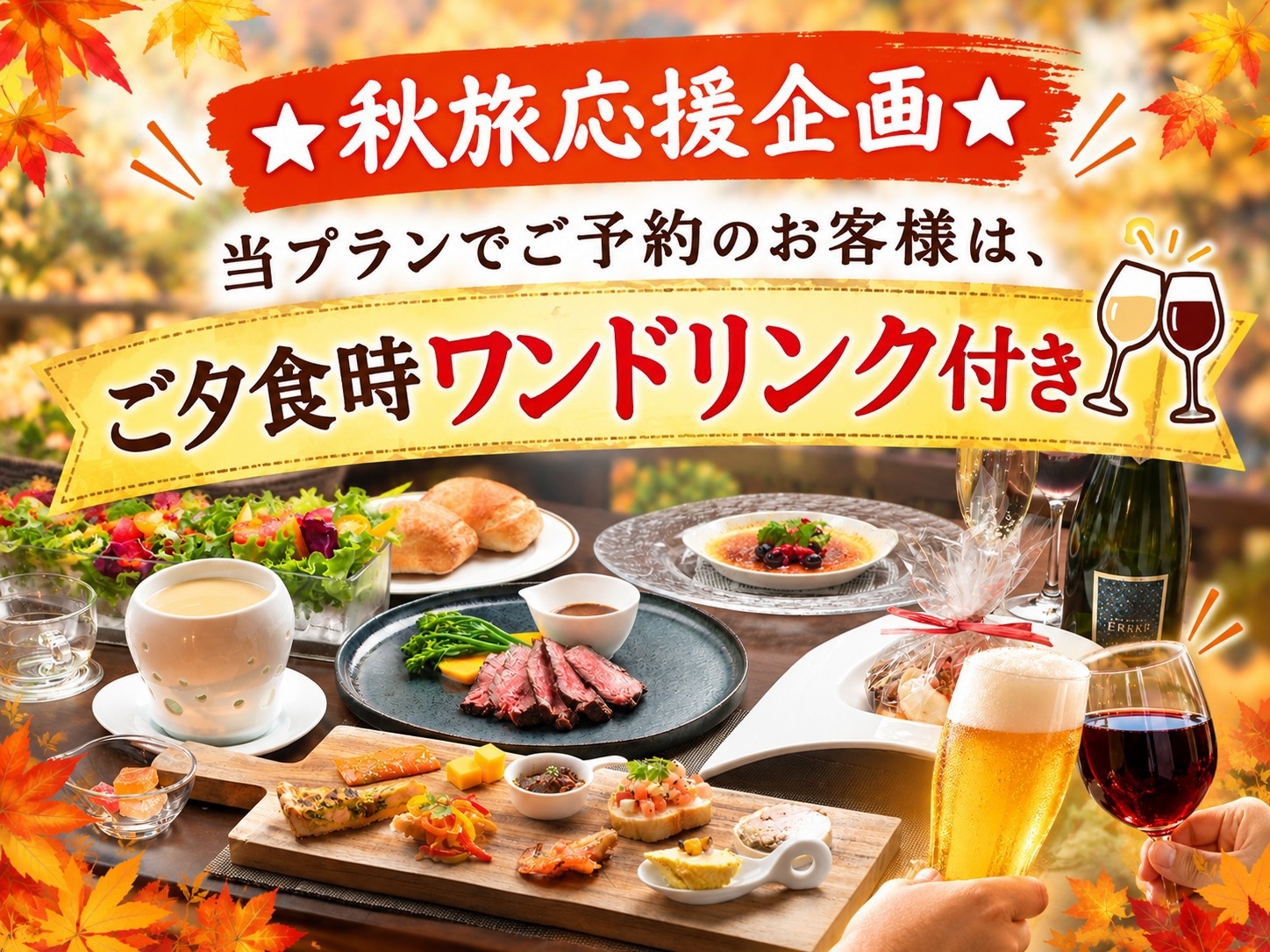 【10月限定】ご夕食時ワンドリンク付き！１泊２食付き基本プラン！