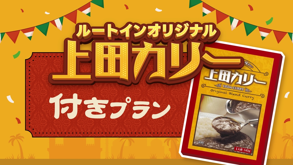【大人気！】上田カリー3パック付　★朝食バイキング付★