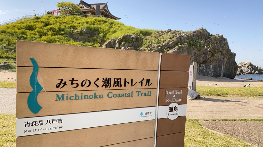 【みちのく潮風トレイル】