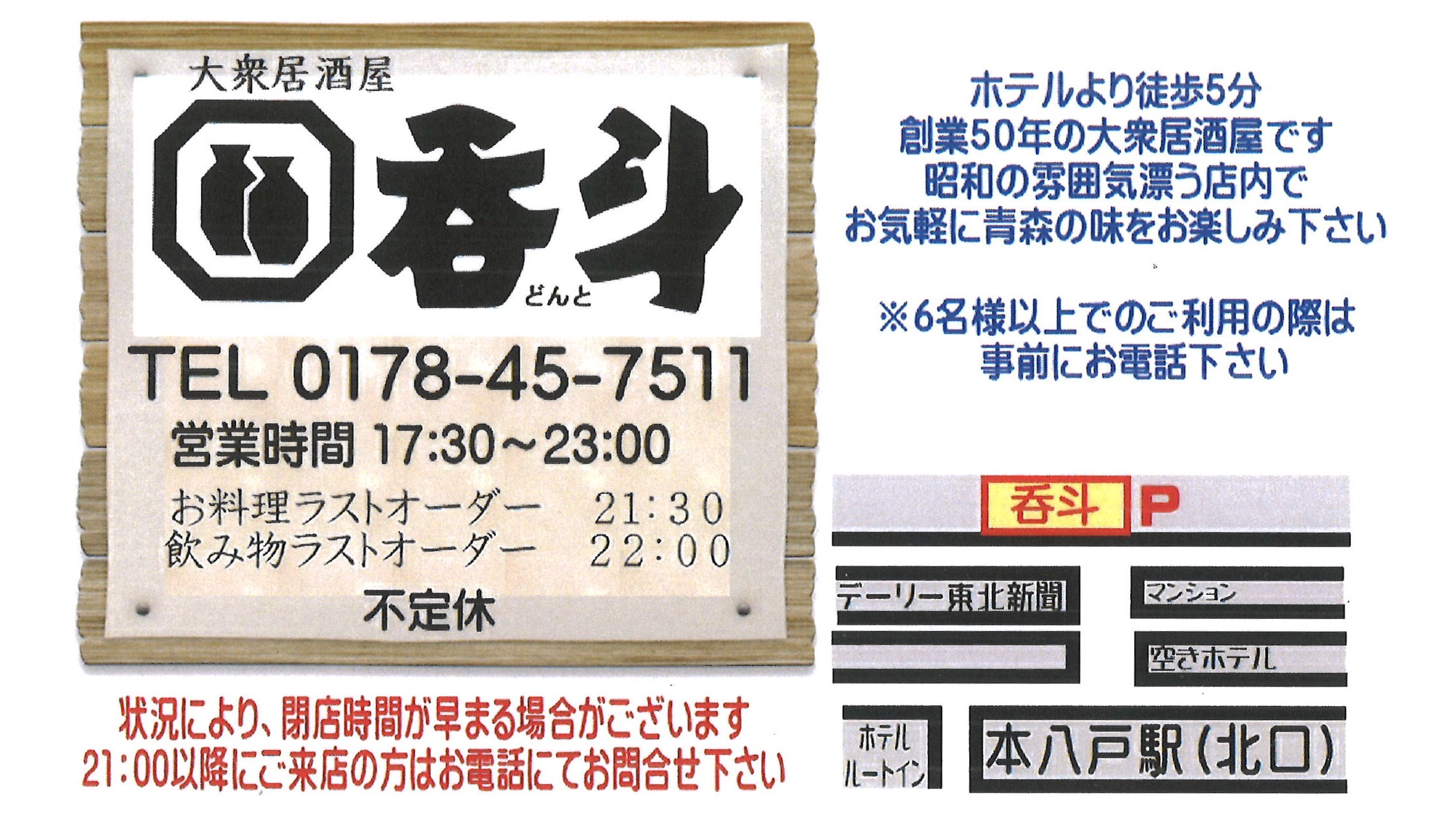 居酒屋『呑斗』ホテルから徒歩5分　定休日：不定休　営業時間17：30～23：00