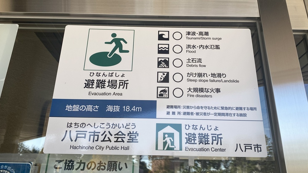 【SG GROUP ホールはちのへ（八戸市公会堂・八戸市公民館】避難所